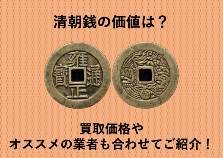 清朝銭の価値は?買取価格やオススメの業者も合わせてご紹介!