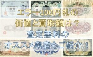 エラー100円札の価値と買取額は？査定無料のオススメ業者もご紹介！