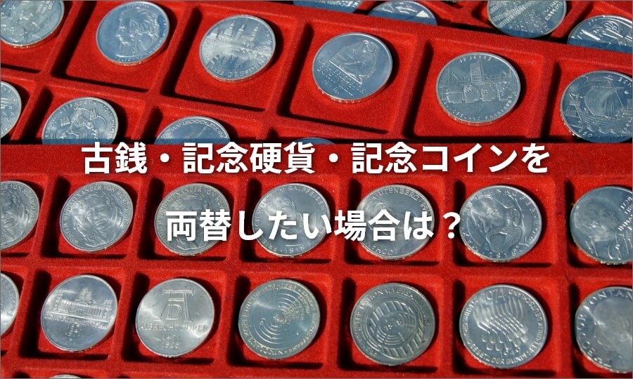 古銭・記念硬貨・記念コインを両替したい場合は?高額査定の買取業者も紹介!