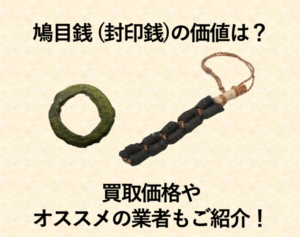 鳩目銭（封印銭）の価値は？買取価格やオススメの業者もご紹介！