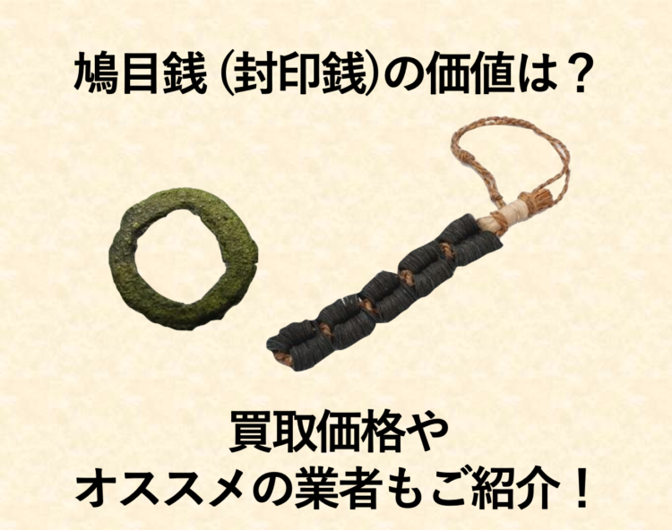 鳩目銭(封印銭)の価値は?買取価格やオススメの業者もご紹介!