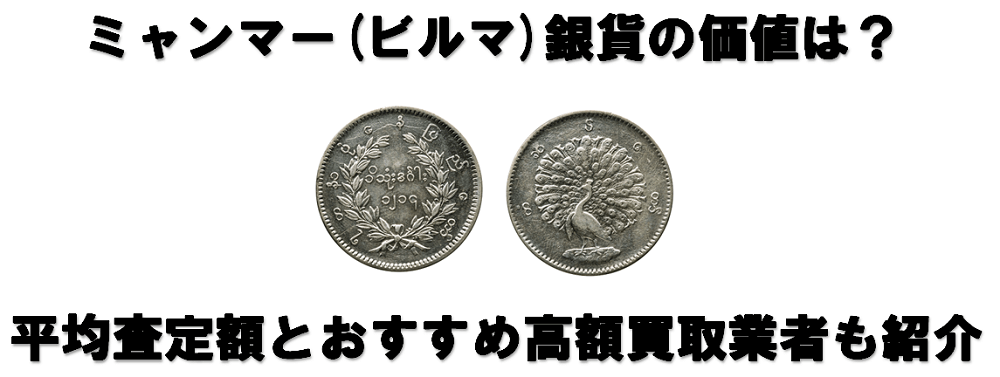 ミャンマー(ビルマ)銀貨の価値は?平均査定額とおすすめ高額買取業者も紹介