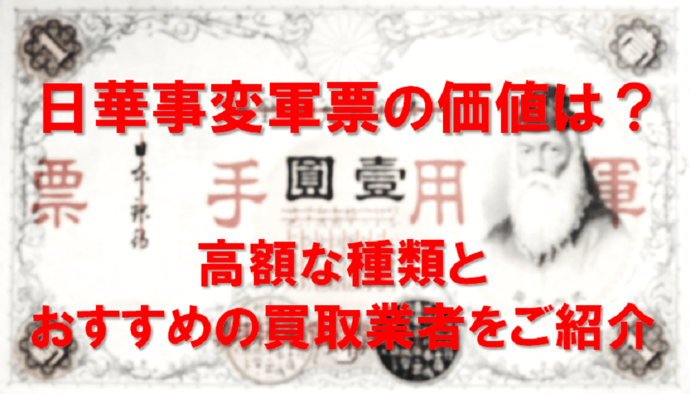 日華事変軍票の価値は?高額な種類とおすすめの買取業者をご紹介