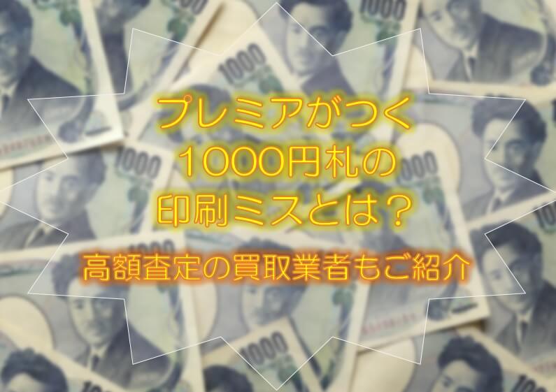 プレミアがつく1000円札の印刷ミスとは？高額査定の買取業者もご紹介