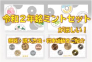 令和2年銘ミントセットがほしい！概要・購入方法・将来価値をご紹介