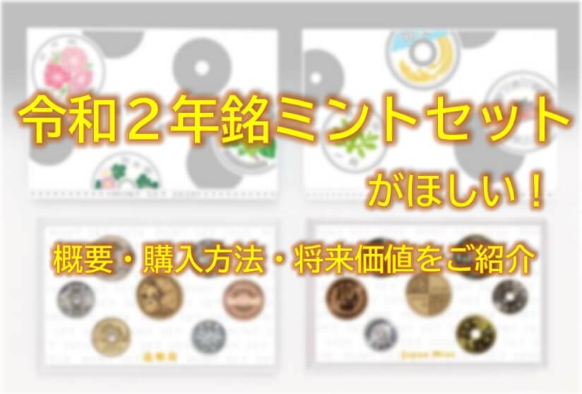 令和2年銘ミントセットがほしい!概要・購入方法・将来価値をご紹介