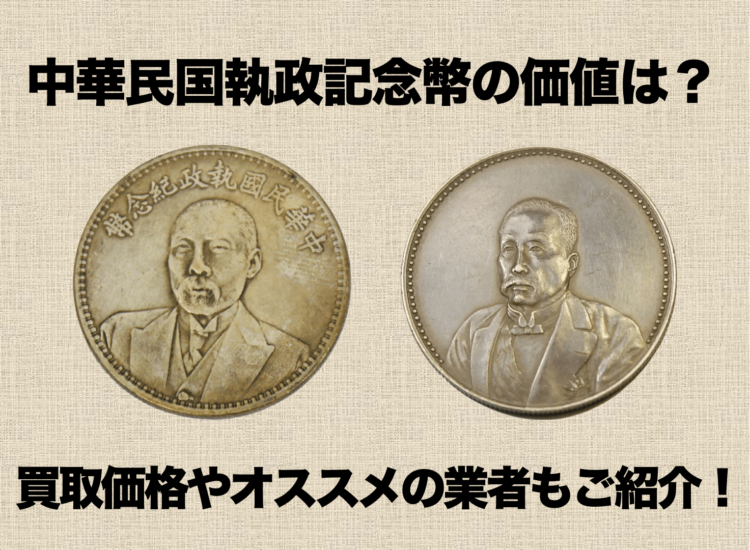 中華民国執政記念幣の価値は?買取価格やオススメの業者もご紹介!
