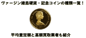 ヴァージン諸島硬貨・記念コインの種類一覧！平均査定額と高額買取業者も紹介