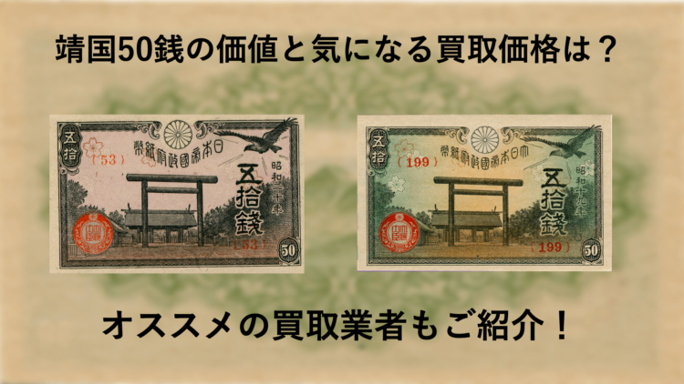 靖国50銭の価値と気になる買取価格は?オススメの買取業者もご紹介!